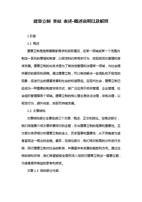 建章立制 类似 表述-概述说明以及解释