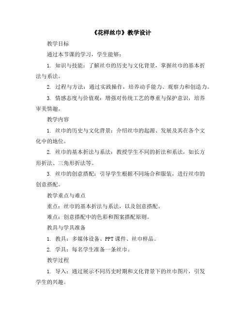 第四单元《花样丝巾》(教学设计)2023-2024学年综合实践活动四年级上册