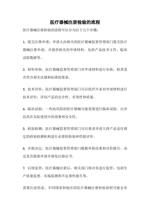 医疗器械注册检验的流程