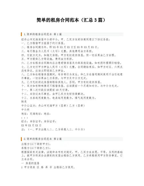简单的租房合同范本(汇总3篇)