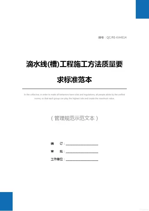 滴水线(槽)工程施工方法质量要求标准范本