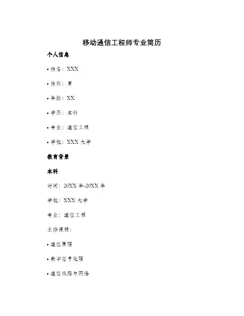 移动通信工程师专业简历
