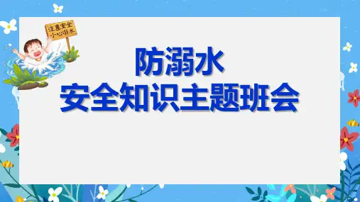 防溺水安全教育 课件(共29张PPT)-小学生主题班会通用版