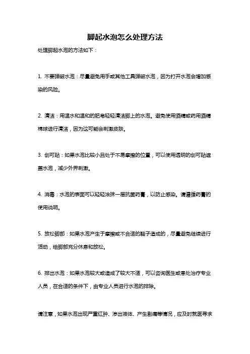 脚起水泡怎么处理方法