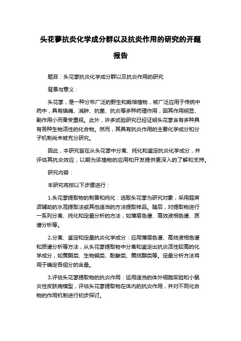 头花蓼抗炎化学成分群以及抗炎作用的研究的开题报告