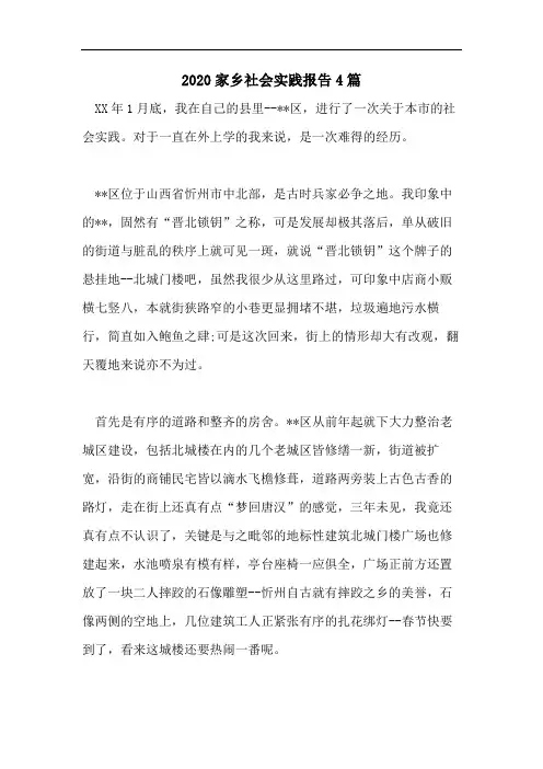 2020家乡社会实践报告4篇