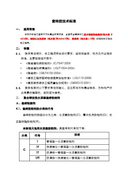 瓷砖胶技术标准
