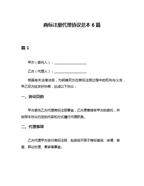 商标注册代理协议范本6篇