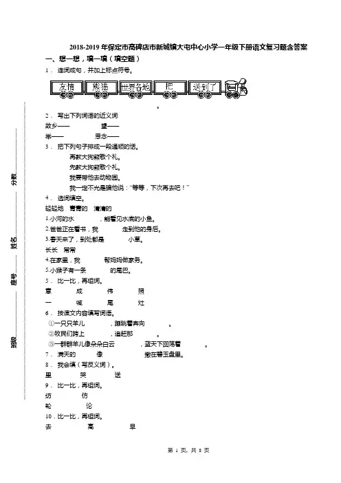 2018-2019年保定市高碑店市新城镇大屯中心小学一年级下册语文复习题含答案