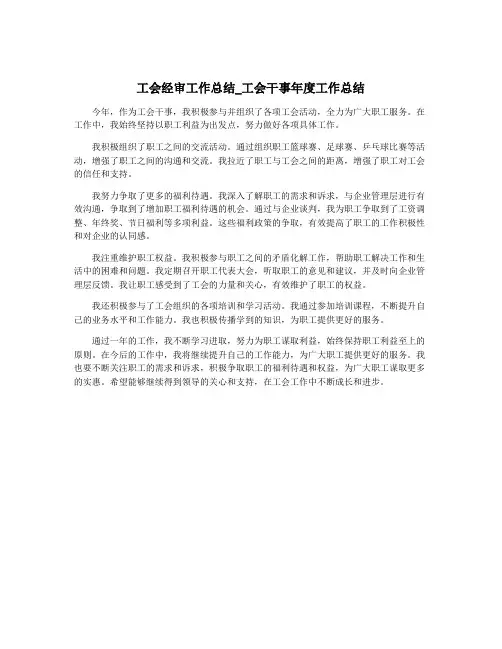 工会经审工作总结_工会干事年度工作总结