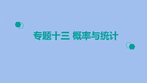 高考数学二轮课件：专题13概率与统计