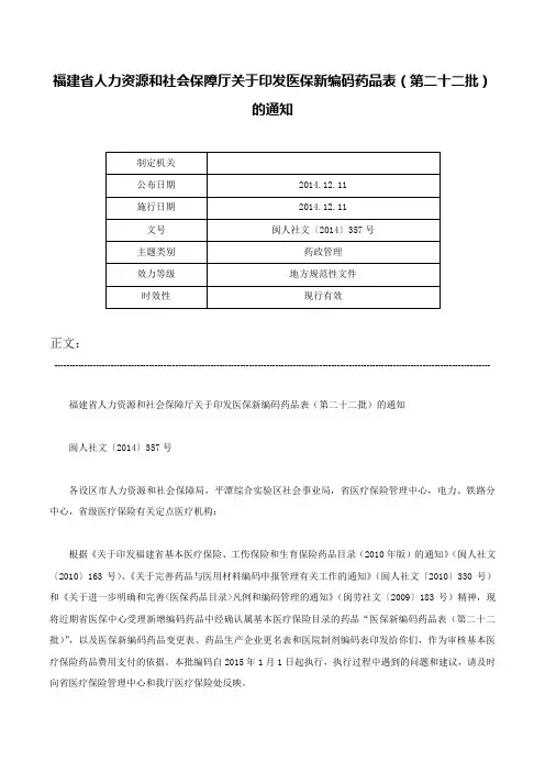 福建省人力资源和社会保障厅关于印发医保新编码药品表（第二十二批）的通知-闽人社文〔2014〕357号