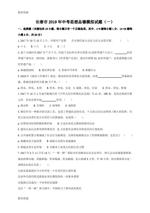 【教育资料】吉林省长春市2018年中考思想品德模拟试题(一)(无答案)学习专用