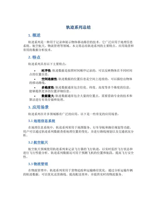 轨迹系列总结