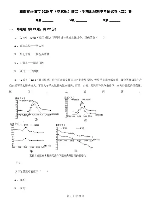 湖南省岳阳市2020年(春秋版)高二下学期地理期中考试试卷(II)卷