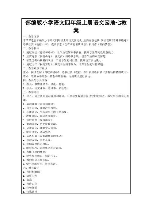 部编版小学语文四年级上册语文园地七教案