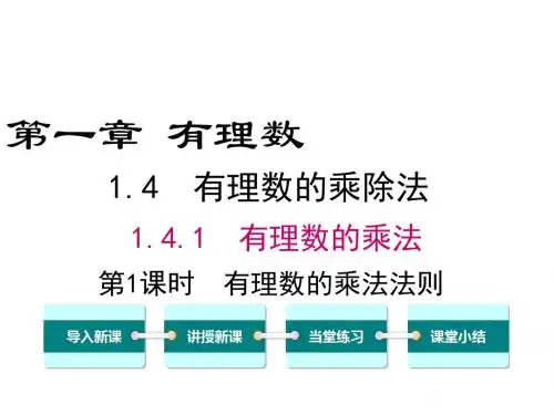 1.4.1 第1课时 有理数的乘法法则