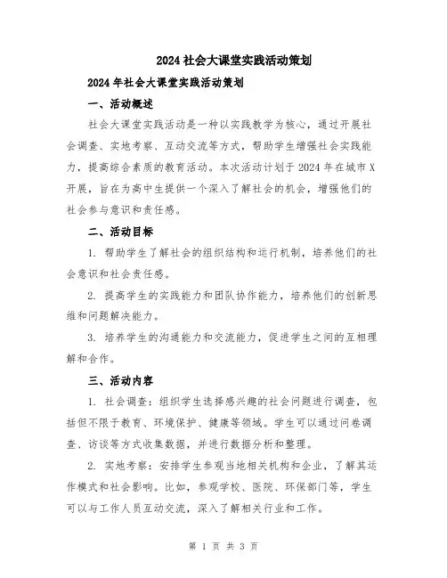 2024社会大课堂实践活动策划