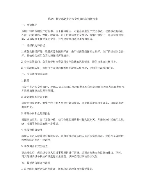 炼钢厂转炉炼钢生产安全事故应急救援预案