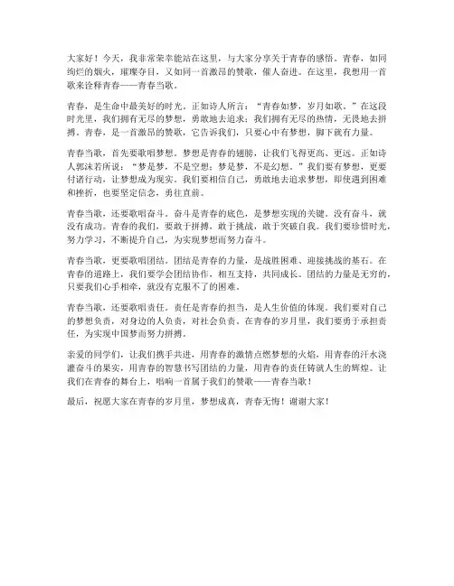 青春当歌演讲稿范文