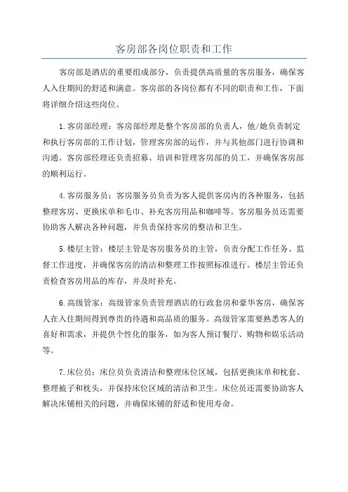客房部各岗位职责和工作