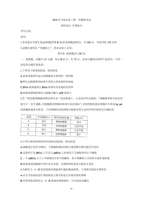 辽宁省大连市2020届高三下学期第一次模拟考试 生物 Word版含答案 