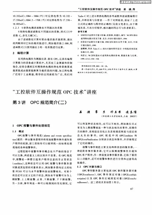 “工控软件互操作规范OPC技术”讨论——第3讲  OPC规范简介(二)