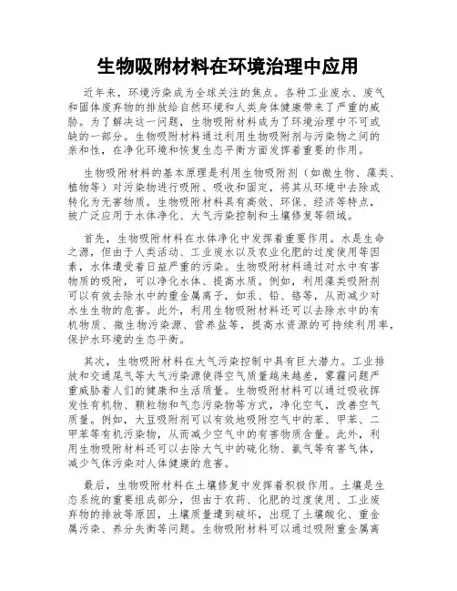 生物吸附材料在环境治理中应用