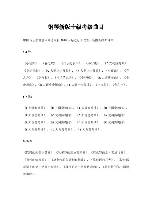 钢琴新版十级考级曲目