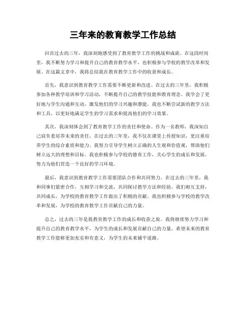 三年来的教育教学工作总结
