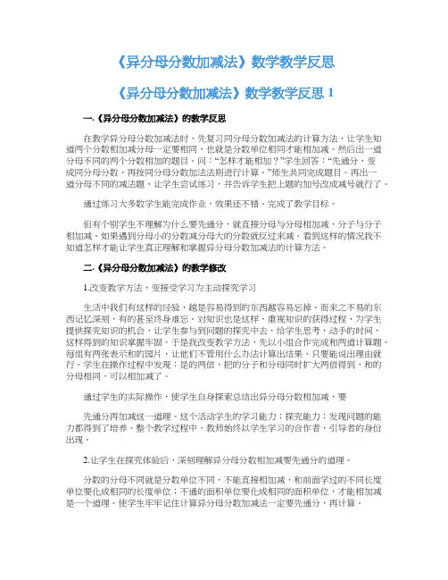 《异分母分数加减法》数学教学反思