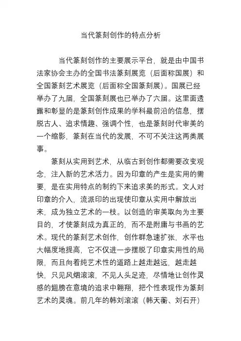当代篆刻创作的特点分析