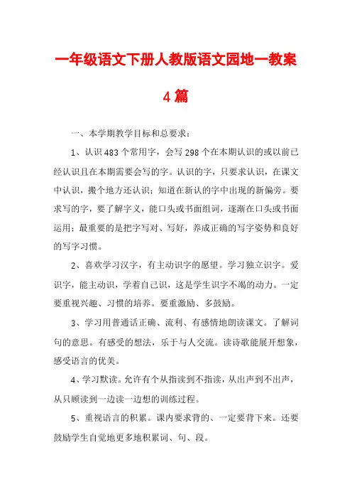 一年级语文下册人教版语文园地一教案4篇