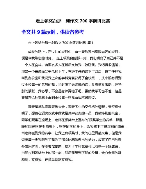 走上领奖台那一刻作文700字演讲比赛