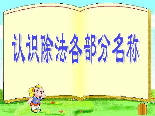 数学二年级下册表内除法(一)(认识除法例5)人教课标版