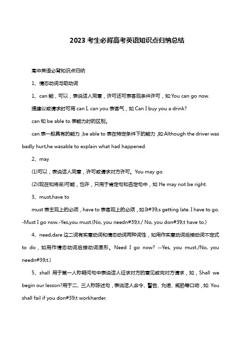 2023考生必背高考英语知识点归纳总结