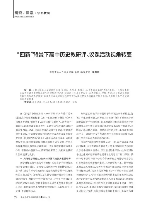 “四新”背景下高中历史教研评、议课活动视角转变