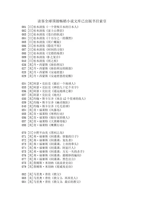 读客全球顶级畅销小说文库已出版书目索引