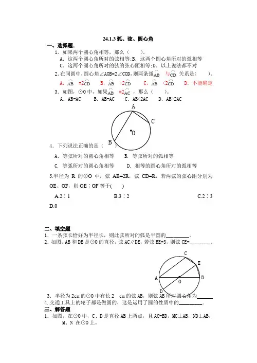 人教版九年级上册数学24.1.3弧、弦、圆心角  练习