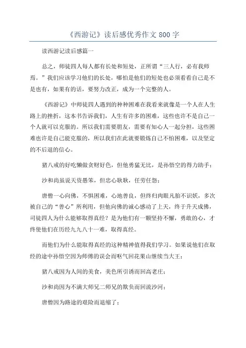 《西游记》读后感优秀作文800字