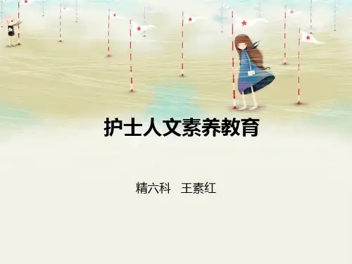 护士人文素养教育教学文案