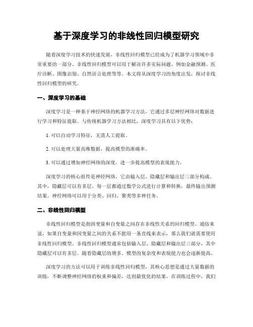 基于深度学习的非线性回归模型研究