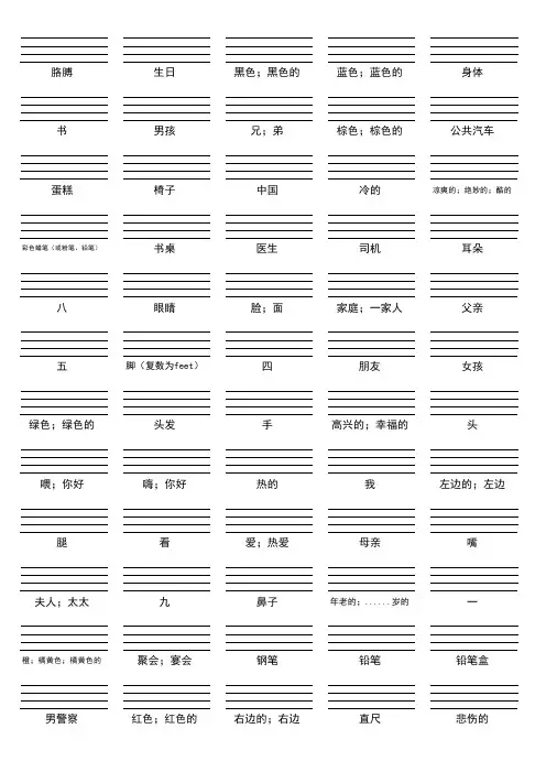 冀教版英语三年级上册单词练习A4纸直接打印四线格版