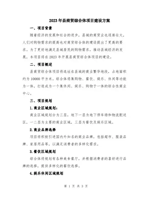 2023年县商贸综合体项目建设方案
