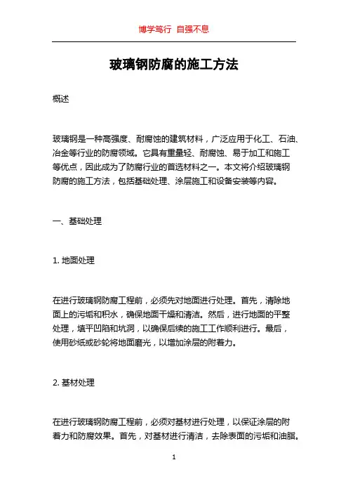 玻璃钢防腐的施工方法