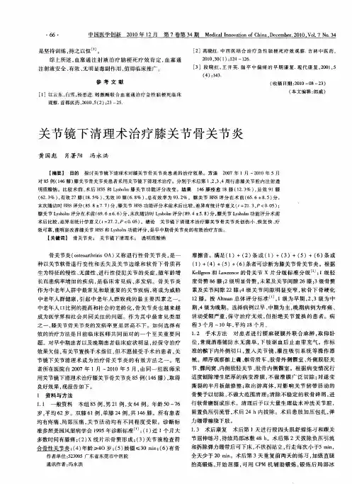 关节镜下清理术治疗膝关节骨关节炎