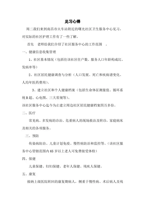 社区卫生服务中心见习心得