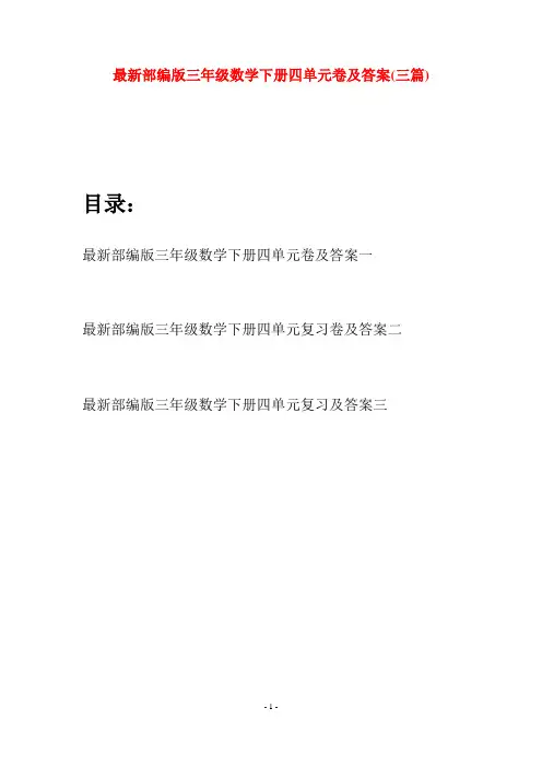 最新部编版三年级数学下册四单元卷及答案(三篇)