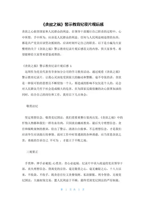 《贪欲之祸》警示教育纪录片观后感