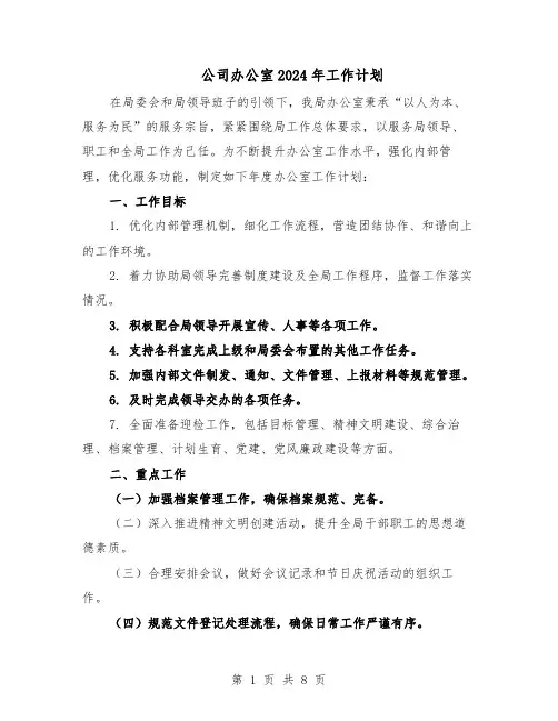公司办公室2024年工作计划（五篇）